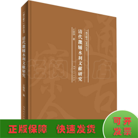 清代畿辅水利文献研究/“通古察今”系列丛书