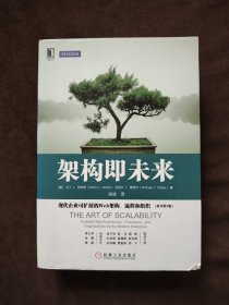 架构即未来：现代企业可扩展的Web架构、流程和组织(原书第2版)