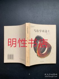 新文人随笔丛书：写在学术边上