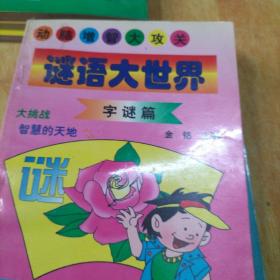 动脑筋增值大攻关谜语大世界(字谜篇、生活常识篇、自然科学篇三本合售不拆零)