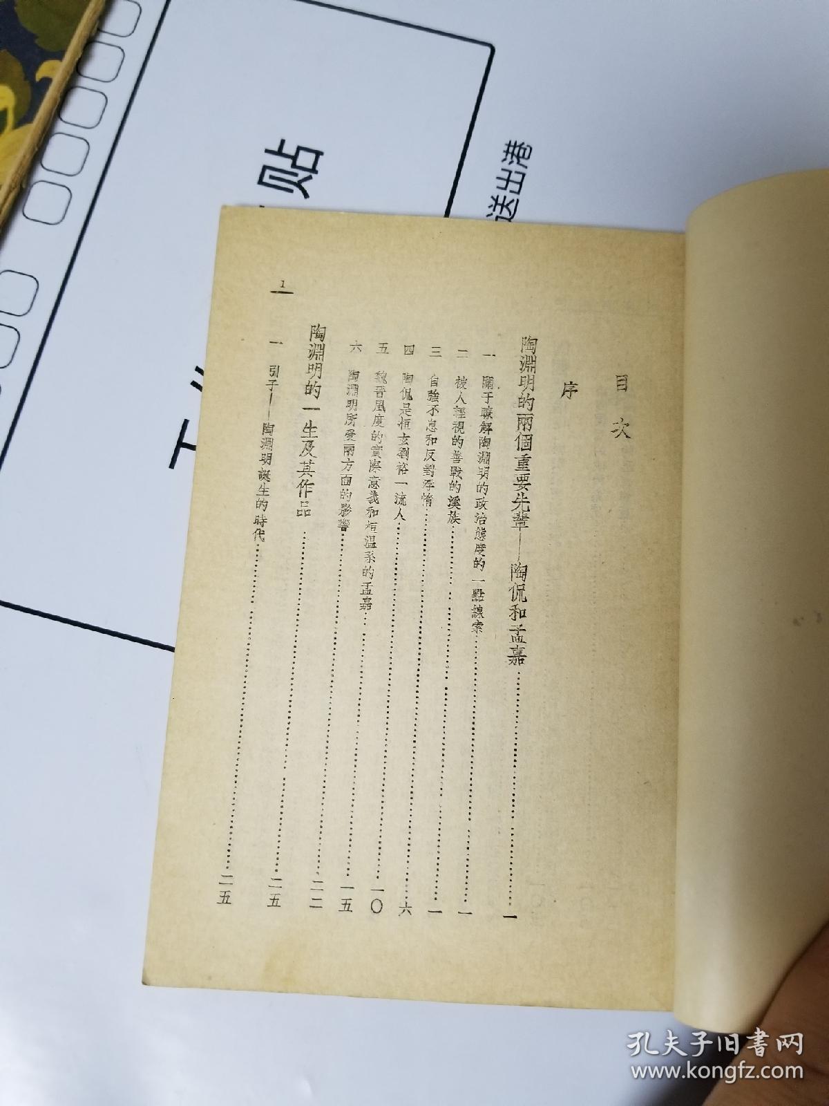 1953年 陶渊明传论