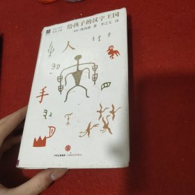 给孩子的汉字王国