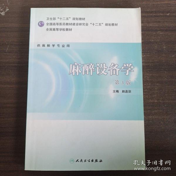 全国高等学校教材（供麻醉学专业用）：麻醉设备学（第3版）