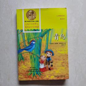 青少年诺贝尔文库：青鸟（小学版）