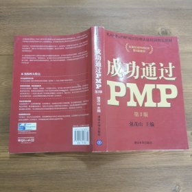 光环国际PMP项目管理认证培训指定教材·全国针对PMBOK第5版教材：成功通过PMP（第3版）