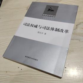 司法权威与司法体制改革