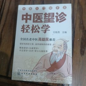 中医入门随手查--中医望诊轻松学