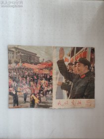 民族画报1976年第12期（品相差，请仔细查看照片和品相描述。）