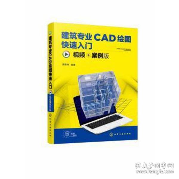 建筑专业CAD绘图快速入门（视频+案例版）