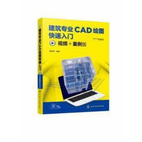 建筑专业CAD绘图快速入门（视频+案例版）