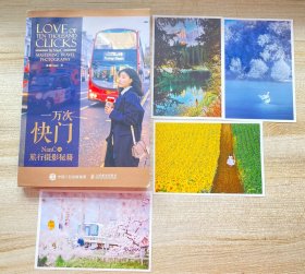 一万次快门NanC的旅行摄影秘籍（内附4张明信片）