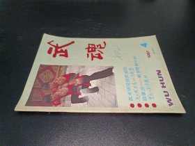 武魂1987年第4期