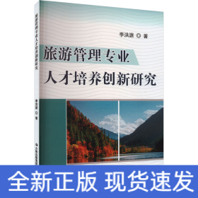 旅游管理專(zhuān)業(yè)人才培養(yǎng)創(chuàng)新研究