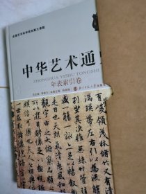 全国艺术科学规划重大课题：中华艺术通史年表索引卷14