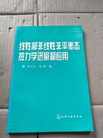 线性和非线性非平衡态热力学进展和应用