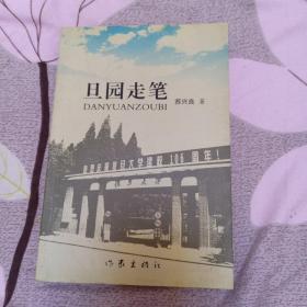 旦园走笔（复旦大学建校106周年）