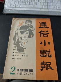 通俗小说报 1986 2