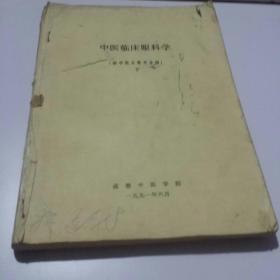 中医临床眼科学(下册）供中医五官专业用油印本书内有若干勾划