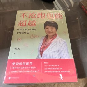 不抢跑也能超越：让孩子爱上学习的心理训练法