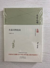 名篇词例选说（叶嘉莹）精装本·全新未拆封