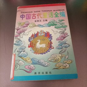 中国古代童话全编 一版一印