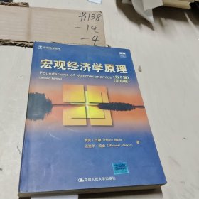 双语教学丛书：宏观经济学原理（第2版）（影印版）