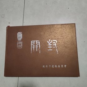 开封建设 8开横开本 大型画册