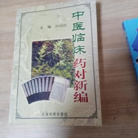 中医临床药对新编