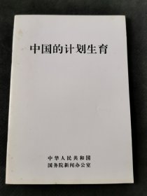 中国的计划生育