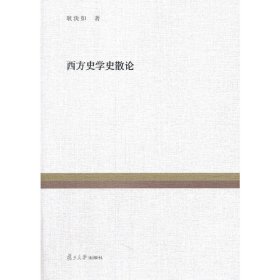 复旦经典文库：西方史学史散论