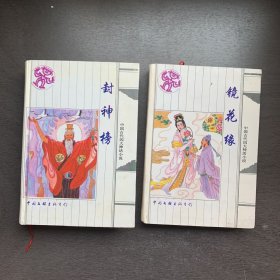 中国古代四大神话小说：封神榜，镜花缘 2册合售
