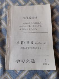 【永清阁藏书】《学习文选》1974年5期《论语批注》