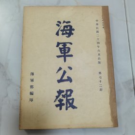 珍稀罕见历史文献 民国二十四年国民政府《海军公报》第七十二期一厚册全 内有海军水鱼雷营照片影像一幅 内有法规 院令军委会令 部令 委任状 训令 指令 批 呈 咨 公函 笺函 电 代电 调查 附录【海军部民国二十四年五月份重要工作概况】等珍贵文献资料