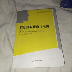 中国书籍文库：信息资源获取与应用