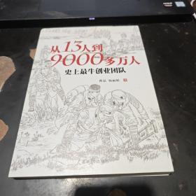 从13人到9000多万人：史上最牛创业团队