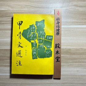 甲骨文选注 （1989年一版一印，作者铃印签赠本，贺名家八十华诞）