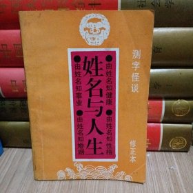 姓名与人生