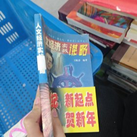 人文經(jīng)濟(jì)實(shí)戰(zhàn)謀略,