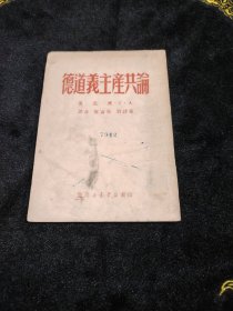 罕见馆藏解放区出版物吉林省国立图书馆收藏（论共产主义道德）32开1949年