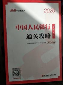 银行招聘考试用书 中公2020中国人民银行招聘考试通关攻略