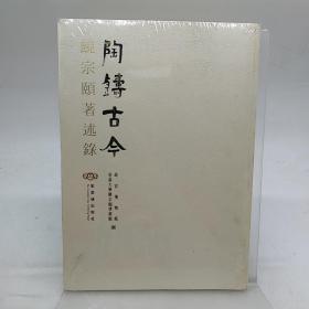 陶铸古今:饶宗颐著述錄 以图为准
