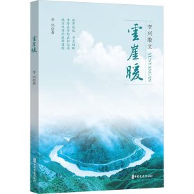 【全新正版包邮】 云崖暖 李兴 著 中国文史出版社