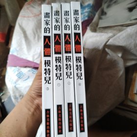 画家的人体模特儿【典藏版】1，2，3，4【全4册合售】铜版纸彩印