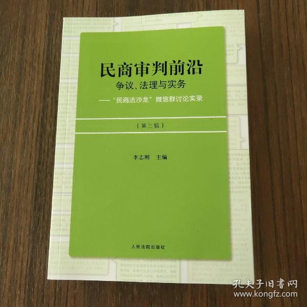 民商审判前沿：争议、法理与实务——“民商法沙龙”微信群讨论实录（第三辑）