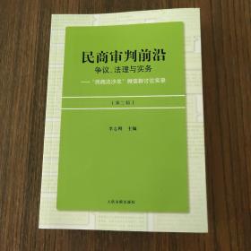 民商审判前沿：争议、法理与实务——“民商法沙龙”微信群讨论实录（第三辑）