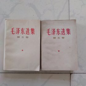 毛泽东选集 第五卷