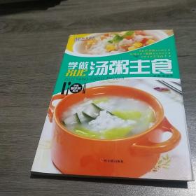 学做汤粥主食