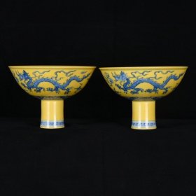 明成化黄地青花云龙纹高脚碗 高10.7cm 直径15cm
