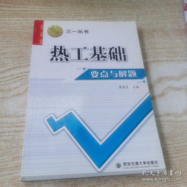 热工基础要点与解题——三一丛书