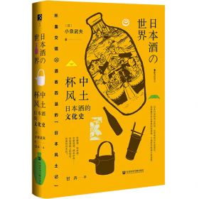 【正版】杯中风土：日本酒的文化史（方寸·樱花书馆系列）